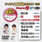 DVD/カラオケ/テイチクDVDカラオケ スーパー8 W (歌詩カード付/4曲譜面付)