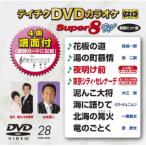DVD/カラオケ/テイチクDVDカラオケ スーパー8 W (歌詩カード付/4曲譜面付)