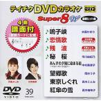 DVD/カラオケ/テイチクDVDカラオケ スーパー8 W (歌詩カード、4曲譜面付)