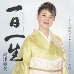 CD/ остров Цу . стрела / один день один сырой C/W. сторона ../ Kikuchi Kan оригинальное произведение [ глициния 10 .. .]....(mero., one отметка совет есть )
