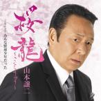 ▼CD/山本譲二/桜龍〜さくらりゅう〜 (メロ譜、ワンポイントアドバイス付)