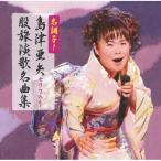 CD/島津亜矢/名調子!島津亜矢セリフ