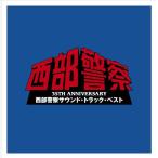 CD/ оригинал * саундтрек /35TH ANNIVERSARY запад часть полиция звук * грузовик * лучший 