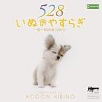 CD/ACOON HIBINO/いぬのやすらぎ〜愛の周波数528Hz〜