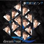 CD/dreamBoat/夢限大セイリング (通常盤)