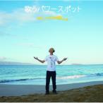 CD/�T���v���U���삭��/�̂��p���[�X�|�b�g �`�Z�h�i�E�n���C�ҁ` (���C�i�[�m�[�c)�yP�A�b�v