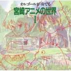 CD/ музыкальная шкатулка / музыкальная шкатулка . играть Miyazaki аниме. мир I