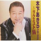 CD/木下あきら/木下あきら〜リクエスト14