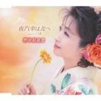 CD/野中彩央里/夜汽車は北へ/白夜(ボーカル新録音バージョン)
