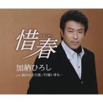 Yahoo! Yahoo!ショッピング(ヤフー ショッピング)CD/加納ひろし/惜春 （歌詞付）
