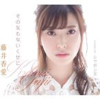 CD/藤井香愛/その気もないくせに/シャボン玉 (歌詞カード、メロ譜付)