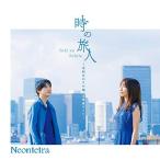 CD/Neontetra/時の旅人 〜令和ゆかりの地・太宰府のうた〜
