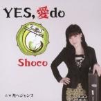 CD/Shoco/YES,愛 do/月へジャンプ