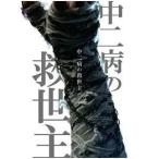 【取寄商品】CD/えんそく/中二病の救世主
