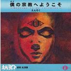 【取寄商品】CD/えんそく/僕の宗教へようこそ 〜Welcome to my religion〜