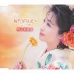 シングルカセット/野中彩央里/夜汽車は北へ/白夜(ボーカル新録音バージョン)