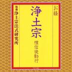 CD/浄土宗法式研究所/お経 浄土宗 檀信徒勤行 (経文、解説付)