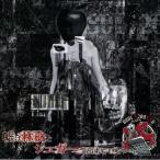 Yahoo! Yahoo!ショッピング(ヤフー ショッピング)【取寄商品】CD/0801弐209XX6（ゼロハチ）/嘘は林檎とシュガーで出来ている （限定盤）