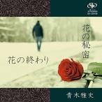 CD/青木雅史/花の終わり/花の秘密
