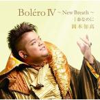 CD/岡本知高/BoleroIV〜New Breath〜|春なのに (CD+DVD) (歌詞付)