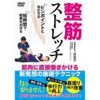 【取寄商品】DVD/趣味教養/整筋ストレッチ