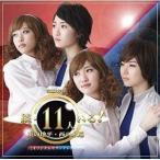 [ посылать за товар ]CD/ Morning Musume.'16/ пьеса женщина часть мюзикл .*11 человек ..! восток. земля flat * запад. .. оригинал саундтрек 