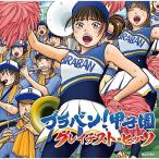 CD/オムニバス/ブラバン!甲子園 グレ