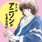 [ посылать за товар ]CD/ аниме / взрослый песни из аниме .... нет 