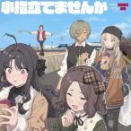 ▼CD/トゲナシトゲアリ/小指立てませんか