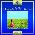 CD/オムニバス/アロハ・オエ〜日本人によるハワイアン・ベスト Vol.2 (歌詞付)