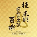 CD/桂米朝(三代目)/桂米朝 昭和の名演 百噺 其の三十七 (解説付)