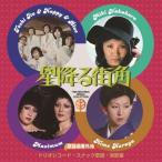 [ посылать за товар ]CD/ сборник / песня искривление номер вне земля Trio запись ( снэки песня * энка .) звезда .. улица угол ( ограничение цена запись )