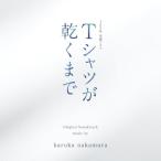 ▼CD/haruka nakamura/TBS系 金曜ドラマ『Tシャツが乾くまで』オリジナル・サウンドトラック