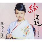 CD/飛鳥とも美/絆道 -きずなみち- (歌詞付)