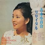 CD/吉永小百合/吉永小百合リサイタル〜