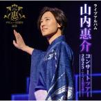 CD/山内惠介/山内惠介コンサートツアー2025〜いくつもの断崖(きりぎし)を越えて〜