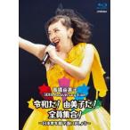 国内盤ブルーレイ] 高橋由美子/30th Anniversary Live 令和だ! 由美子