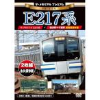 【取寄商品】DVD/趣味教養/ザ・メモリアル プレミアム E217系 (プレミアム版)