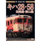 [ посылать за товар ]DVD/ железная дорога / The * последний Ran ki - 28*58. прекрасный линия * Цу гора линия 