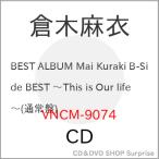 ショッピングTHIS ▼CD/倉木麻衣/Mai Kuraki B-Side BEST 〜This is Our life〜 (通常盤)