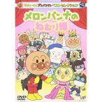 DVD/ Kids / Soreike! Anpanman лучший selection дыня хлеб na.....