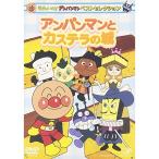 DVD/ Kids / Soreike! Anpanman лучший selection Anpanman . кастелла. замок 
