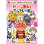 DVD/ Kids / Soreike! Anpanman лучший selection дуриан . женщина ..... один сиденье 