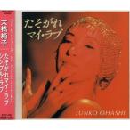 CD/大橋純子/たそがれマイ・ラブ/シンプル・ラブ