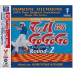 CD/越部信義/マッハ Go Go Go ミュージックファイル Round2 懐かしのテレビまんがBGMコレクション【Pアップ