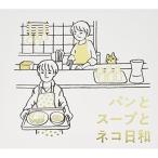 CD/金子隆博/パンとスープとネコ日和 オリジナル・サウンドトラック