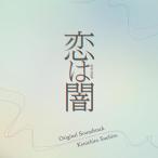 CD/末廣健一郎/日本テレビ系水曜ドラマ 恋は闇 Original Soundtrack