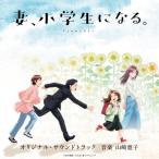 CD/山崎寛子/TVアニメ「妻、小学生になる。」オリジナル・サウンドトラック