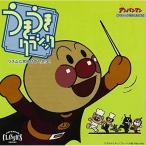 CD/ аниме / Soreike! Anpanman ослабленное крепление ослабленное крепление Classic 