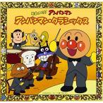 18円お得！CD / チェコ・フィルハーモニー管弦楽団 / それいけ!アンパンマン アンパンマン・クラシックス / VPCG-84847